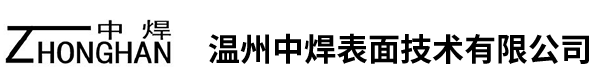 氧乙炔熱噴焊-溫州中焊表面技術(shù)有限公司-【官網(wǎng)】